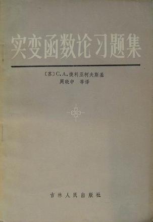 實變函數論習題集